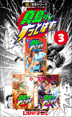 【極!合本シリーズ】陣内流柔術武闘伝 真島クンすっとばす!! 3巻