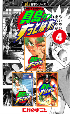 【極!合本シリーズ】陣内流柔術武闘伝 真島クンすっとばす!! 4巻