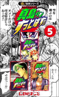 【極!合本シリーズ】陣内流柔術武闘伝 真島クンすっとばす!! 5巻