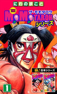 【極!合本シリーズ】THE MOMOTAROHシリーズ 1巻