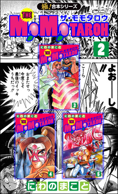 【極!合本シリーズ】THE MOMOTAROHシリーズ 2巻