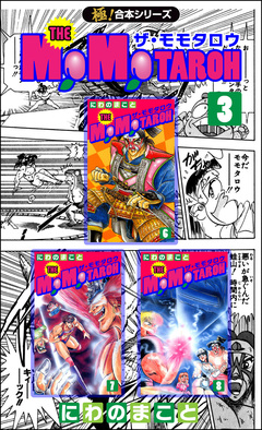 【極!合本シリーズ】THE MOMOTAROHシリーズ 3巻