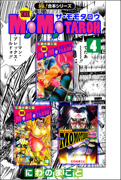【極!合本シリーズ】THE MOMOTAROHシリーズ 4巻