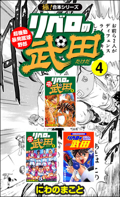 【極!合本シリーズ】リベロの武田シリーズ 4巻