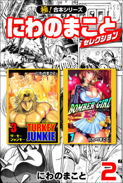 【極!合本シリーズ】にわのまことセレクション 2巻