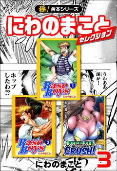 【極!合本シリーズ】にわのまことセレクション 3巻