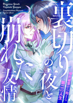 裏切りの夜と崩れた友情～婚約破棄から始まる第二の人生 23巻