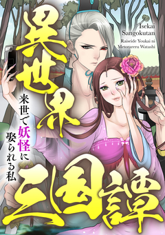 異世界三国譚～来世で妖怪に娶られる私 23巻