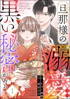 旦那様の溺愛には黒い秘密がある 1巻