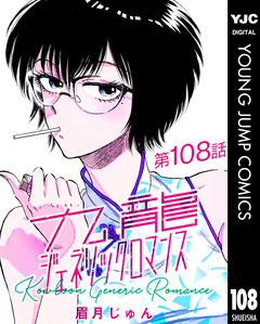 九龍ジェネリックロマンス デジタル限定週刊配信版 108巻