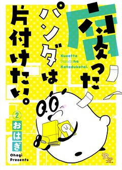 腐ったパンダは片付けたい。 2巻