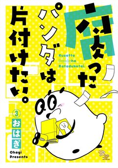 腐ったパンダは片付けたい。 3巻