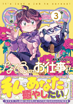 なでるだけのお仕事です! 3巻