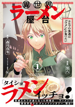 異世界ラーメン屋台 エルフの食通は『ラメン』が食べたい(コミック) 1巻