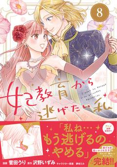 妃教育から逃げたい私(コミック) 8巻