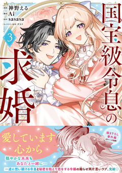 国宝級令息の求婚(コミック) 3巻