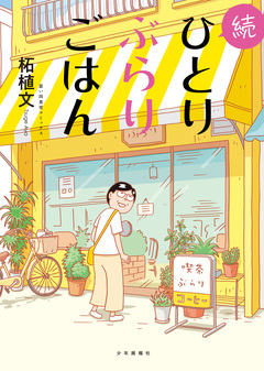 続ひとりぶらりごはん 1巻