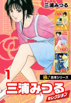 【極!合本シリーズ】三浦みつるセレクション 1巻