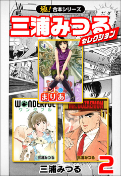 【極!合本シリーズ】三浦みつるセレクション 2巻