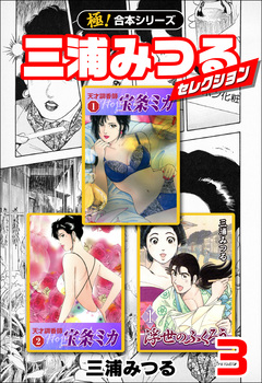 【極!合本シリーズ】三浦みつるセレクション 3巻