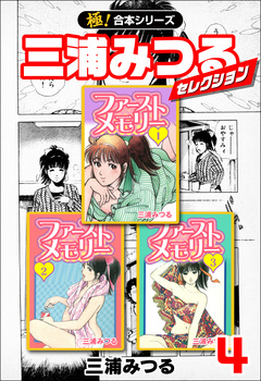 【極!合本シリーズ】三浦みつるセレクション 4巻