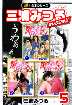 【極!合本シリーズ】三浦みつるセレクション 5巻