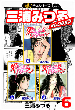 【極!合本シリーズ】三浦みつるセレクション 6巻
