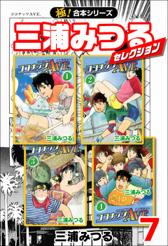 【極!合本シリーズ】三浦みつるセレクション 7巻