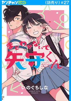 まどわせないで矢守くん(話売り) 27巻