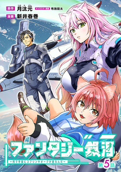 ファンタジー銀河 ～何で宇宙にゴブリンやオークが居るんだ～(話売り) 5巻