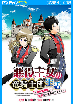 悪役王女の竜騎士団生活 ～婚約破棄後に溺愛されても困ります!～(話売り) 19巻