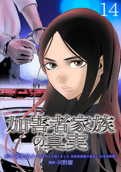 加害者家族の真実(話売り) 14巻