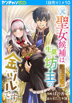 元聖女候補は生臭坊主の金ヅルです～やさぐれルーチェの退魔怪奇譚～(話売り) 10巻