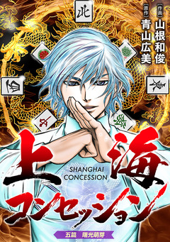 上海コンセッション(話売り) 5巻