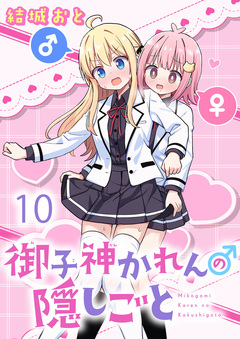 御子神かれんの隠しごと ストーリアダッシュ連載版 10巻