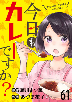 今日もカレーですか? ストーリアダッシュ連載版 61巻