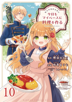 転生料理研究家は今日もマイペースに料理を作る~あなたに興味はございません~ 【連載版】 10巻