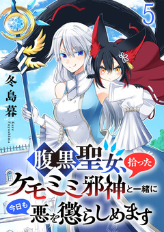 腹黒聖女、拾ったケモミミ邪神と一緒に今日も悪を懲らしめます 連載版 5巻