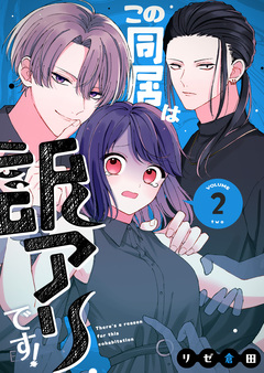この同居は訳アリです! 2巻