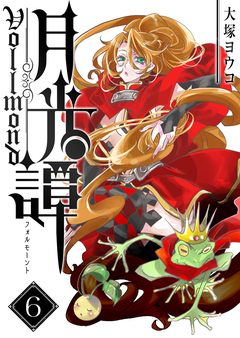 月光譚 フォルモーント 6巻