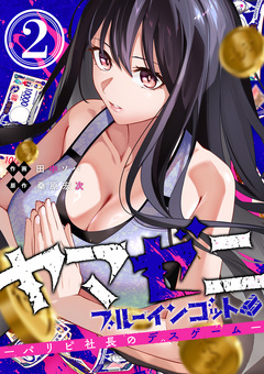 ヤマゼニ・ブルーインゴット-パリピ社長のデスゲーム- 2巻