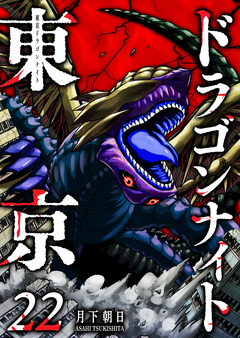 東京ドラゴンナイト 22巻