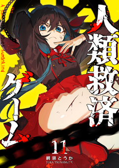 人類救済ゲーム 11巻