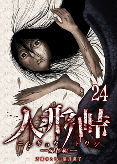 人形峠 24巻