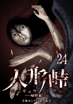 人形峠 24巻