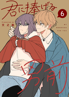 君に捧げる男前 6巻