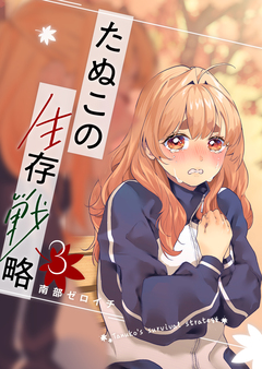 たぬこの生存戦略 3巻