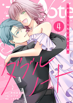 ダブルノート ～はじっこな私とズルい彼～ 4巻