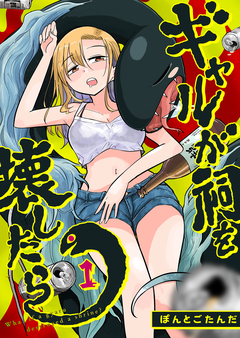ギャルが祠を壊したら 1巻