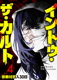 イントゥ・ザ・カルト ―宗教村潜入30日― 4巻